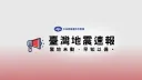 台灣地震速報官方社群 | Taiwan EEW banner
