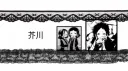 史 .              /        akutagawa banner