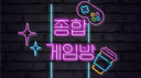 성인종합게임방