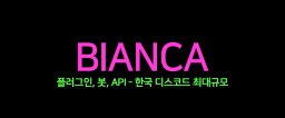 BIANCAโ์๋ฒ ์ด์์ ์ํฌํฐ server banner
