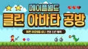 메월 클린 아바타 공방 banner