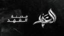 مجـتمع مـديـنـة الـعـهـد Banner