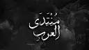 مُنتدى العَربِ banner