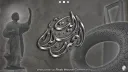 بِـيـتْ الـعَـربِ banner