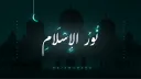 Nur Al-Islam™ Library banner