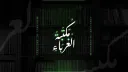 Maktabat Al Ghuraba | مكتبة الغرباء banner
