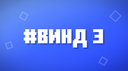Винд・3 сезон 💎 Banner