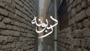 Daribunah | دربونه Discord server banner