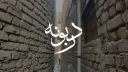 Daribunah | دربونه Banner