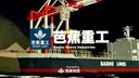 芭蕉重工 banner