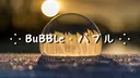 ⁘ BuBBLe ༝ バブル ⁘ banner