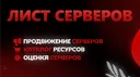Лист Серверов 🔥  ︱  Каталог серверов и тегов ・ реклама, общение, игры, розыгрыши, пиар, дискорд banner