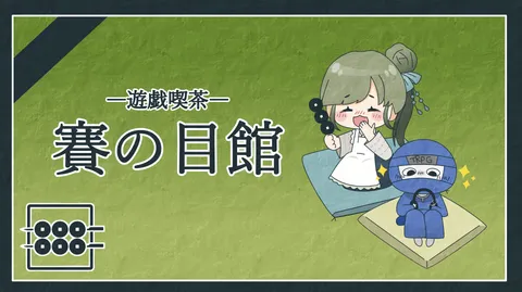 遊戯茶店『賽の目館』 banner