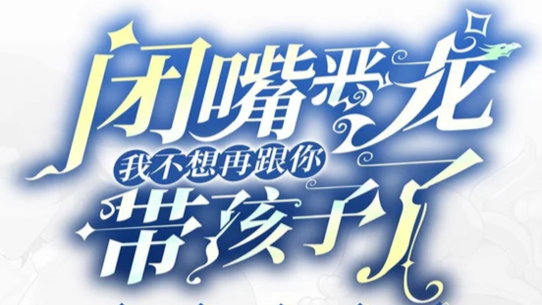 闭嘴恶龙我不想再跟你带孩子粉丝群 Discord server banner