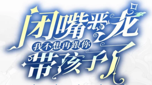 闭嘴恶龙我不想再跟你带孩子粉丝群 Discord server banner