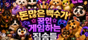 『💸』 돈많은 백수가 꿈인 게임하는 ʚ짐승들ɞ