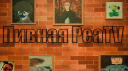 Пивная ПиаТВ - Живое сообщество PeaTV banner