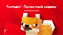🍄 foxward — приватный сервер banner