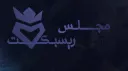 مجلس ريسبكت banner
