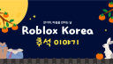 Roblox Korea | 로블록스 코리아 server banner