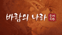 바람의나라 클래식 banner
