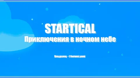 ⭐ STARTICAL -【Season 4】⭐ banner