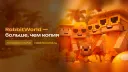 RabbitWorld × Больше, чем копия banner