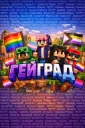 Гейград banner