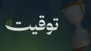 توقيت Support banner