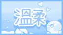 온유 banner