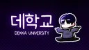 데학교 banner