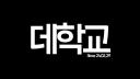 데학교[DEKKA UNIVERSITY] server banner