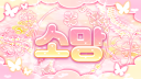 # 소망 server banner