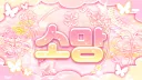 # 소망 Discord server banner