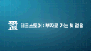 테크스토어 : OTT의 정점 banner