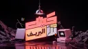 كيف بدأ البريف Banner