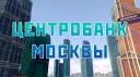 Центробанк Москвы banner