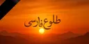 Persian Dawn | طلوع فارسی banner