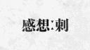 소모임 . 감상 : 刺