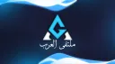 مـلـتـقـى الـعـرب banner