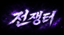 전쟁터
