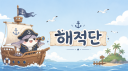 해적단