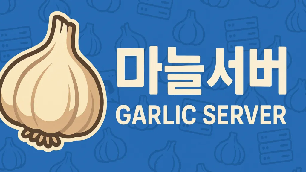 마늘 서버