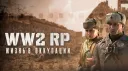 🚀 WW2RP | Жизнь в Оккупации banner