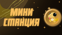МИНИ-СТАНЦИЯ Banner