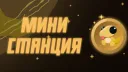 МИНИ-СТАНЦИЯ banner