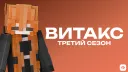 Vitax | 3 сезон banner