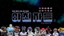 야친자들 server banner
