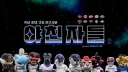 야친자들 banner