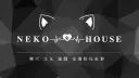 𝐍𝐄𝐊𝐎 ⋄ 貓居 𓂃˖ 𝜗𝜚 · 聊天 · 交友 · 遊戲 banner